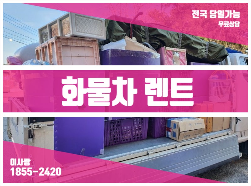 화물차 렌트 대여 : 1톤 합리적으로 이용하는 방법 (비용 알아보기)