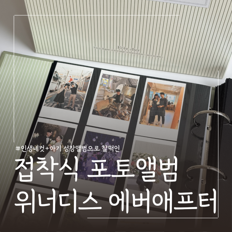  인생네컷 아기 성장 포토앨범 추천 ㅣ워너디스 3공 바인더 대형 사이즈