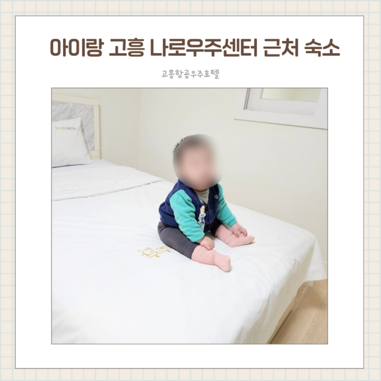  고흥 나로우주센터 숙소 / 고흥항공우주호텔 아기랑 1박 2일 솔직후기