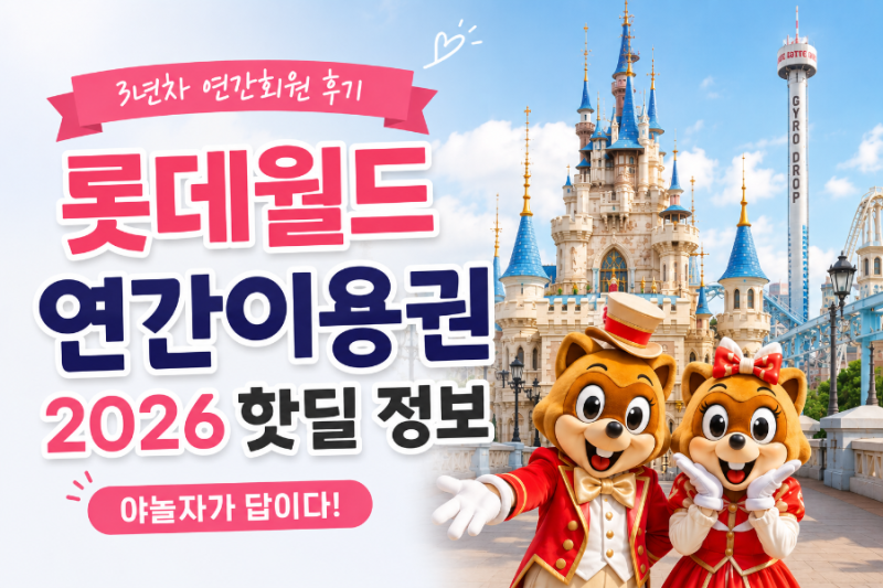 롯데월드 연간이용권 2026 핫딜 정보 | 야놀자가 답이다 (3년차 연간회원 후기)