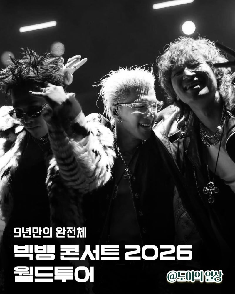 빅뱅 콘서트 2026 티켓팅전에 꼭 확인하세요 가격 일정 선예매 꿀팁 총정리