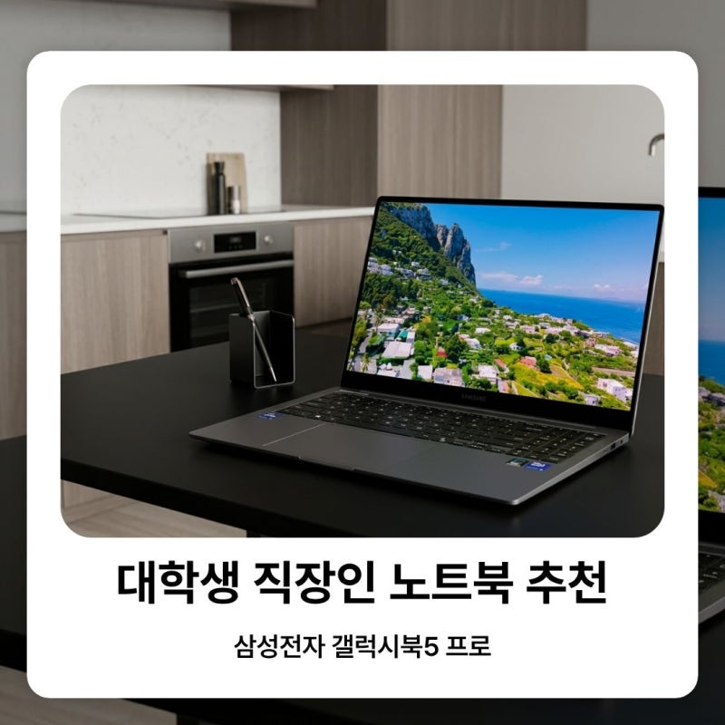 대학생 직장인 고성능 노트북 추천 삼성전자 갤럭시북5 프로 고르는 기준