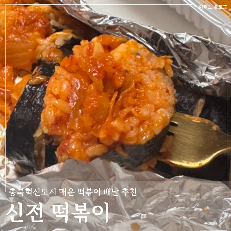 신전떡볶이 충북혁신도시점 사진 1