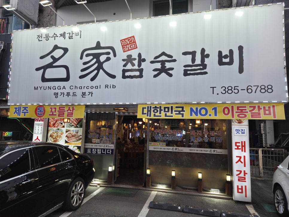 명가참숯갈비 사진 1