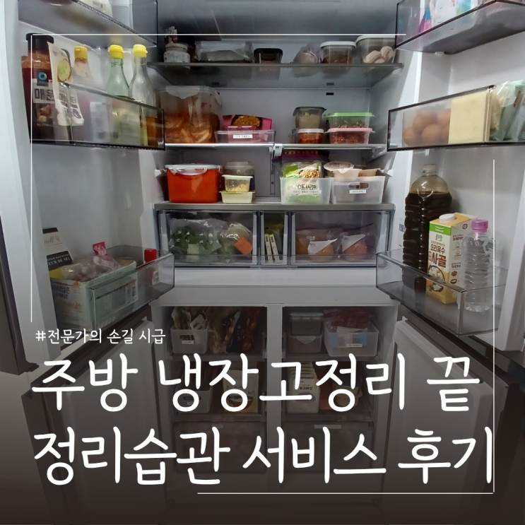  집정리업체 주방 냉장고정리 후기  ㅣ정리습관 냉장고정리바구니 추천 (추천인코드 HJGURI)