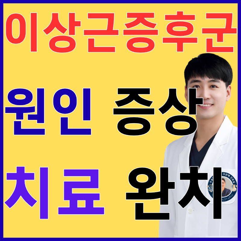 이상근증후군 치료 스트레칭 증상ㅣ다리 저림 원인 총정리