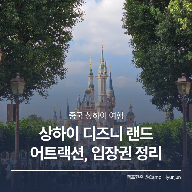  상하이 디즈니랜드 어트랙션 추천, 티켓, DPA 활용법, 고덕지도 정리!