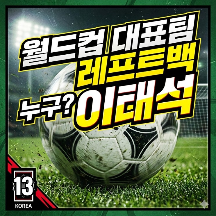 프로필 총정리! <b>이을용 아들</b>에서 월드컵 대표팀 주전 후보까지