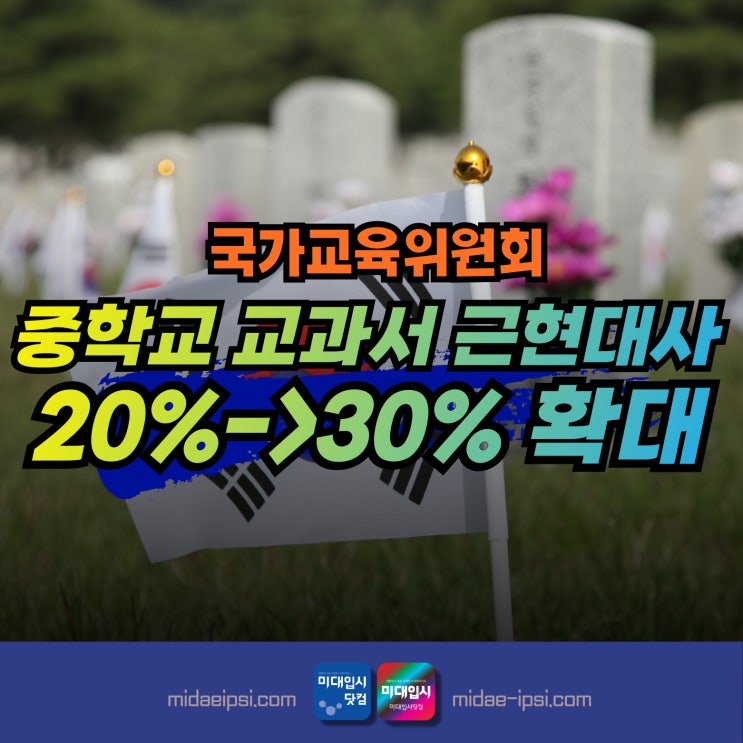 <b>중학교</b> 교과서 <b>근현대사</b> 분량 20%에서 30%로 <b>확대</b> 추진