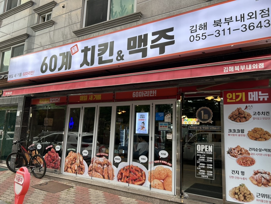 60계치킨 김해북부내외점 사진 1