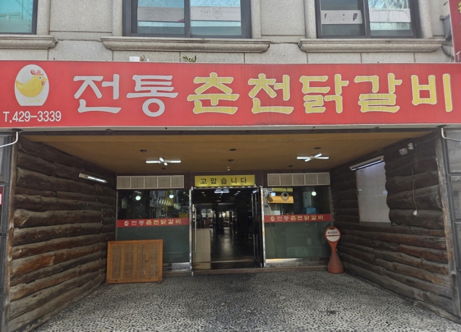 전통춘천닭갈비 사진 1