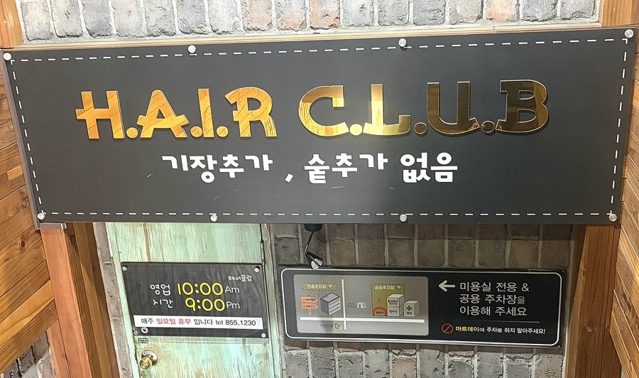 헤어클럽 사진 4