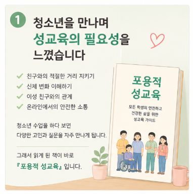  [책 리뷰 19] 『장애학생을 위한 포용적 성교육 안내서』를 읽고