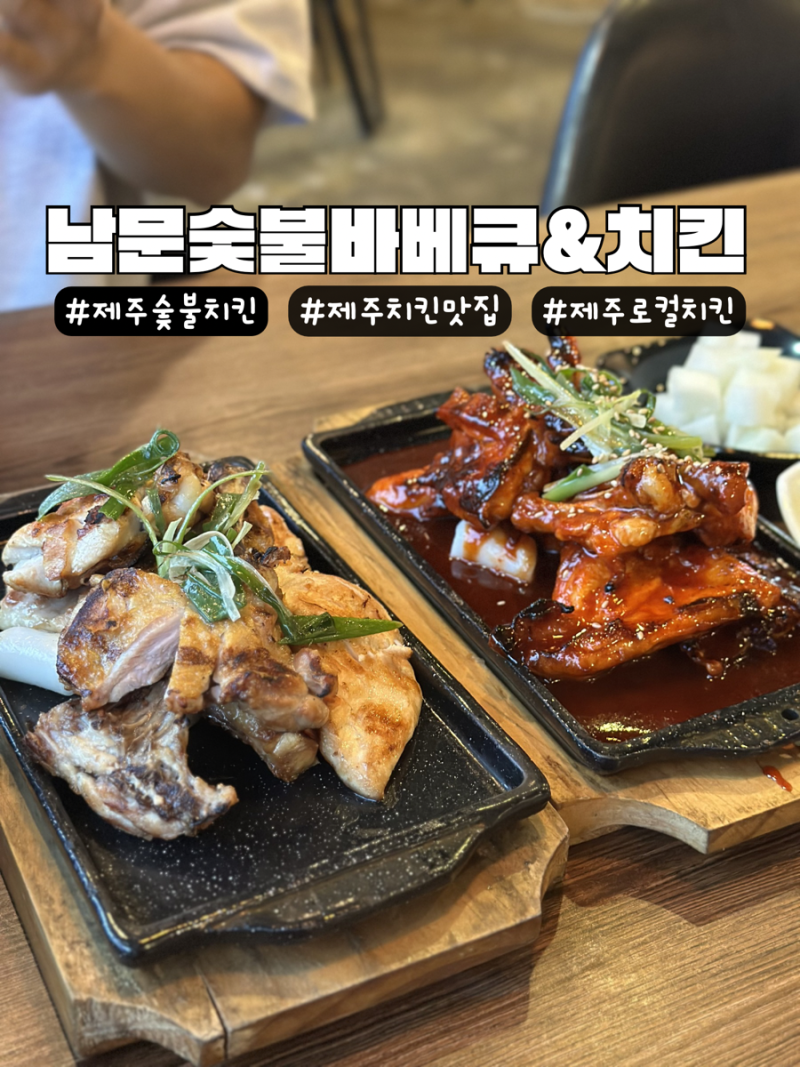 제주도민이 찾는 로컬 치킨 맛집 남문숯불바베큐앤치킨