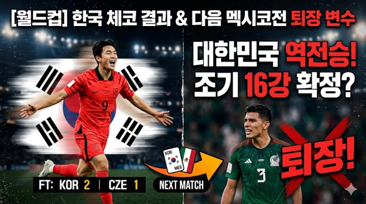 [월드컵] 한국 <b>체코</b> 축구 결과 역전승! 멕시코 <b>남아공전</b> 퇴장... 