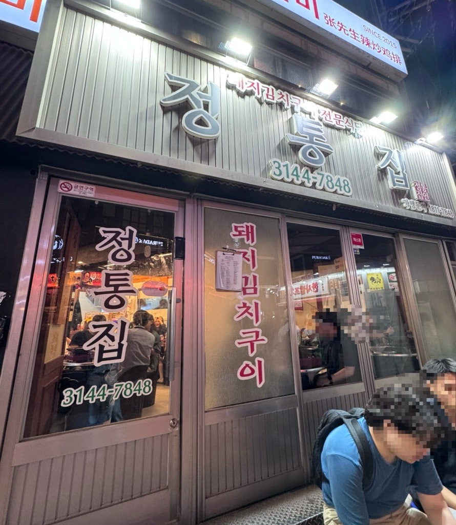 Jeongtongjip Sinchonjeom photo 1
