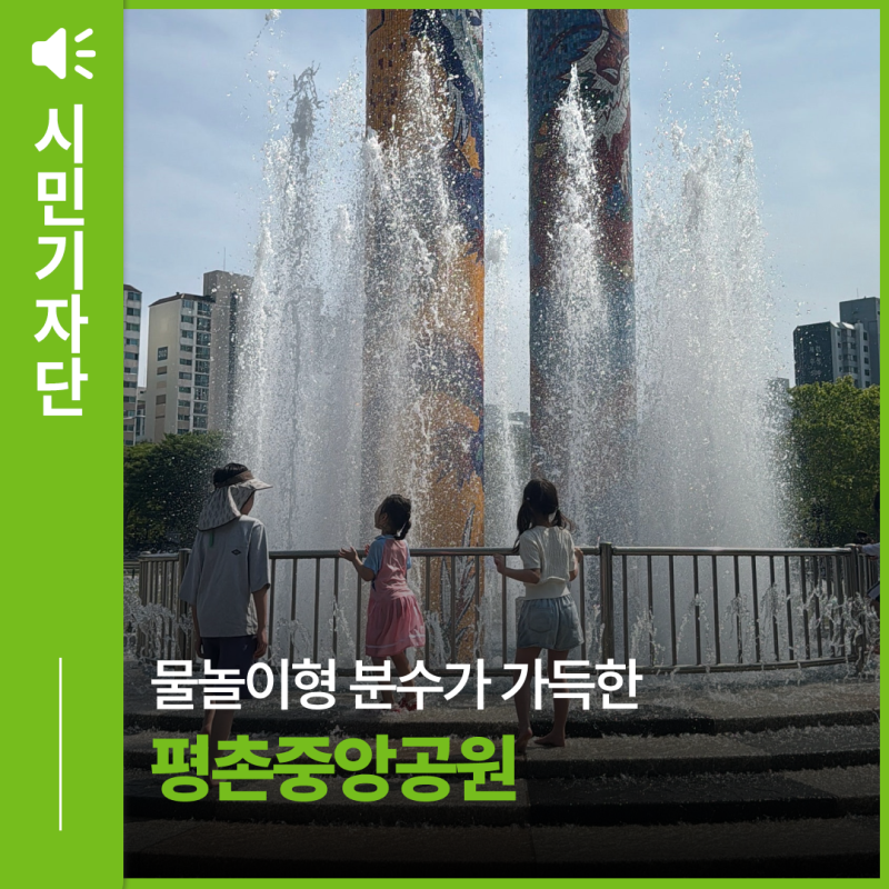 안양 아이와 함께 가볼만한 곳, 물놀이형 분수가 가득한