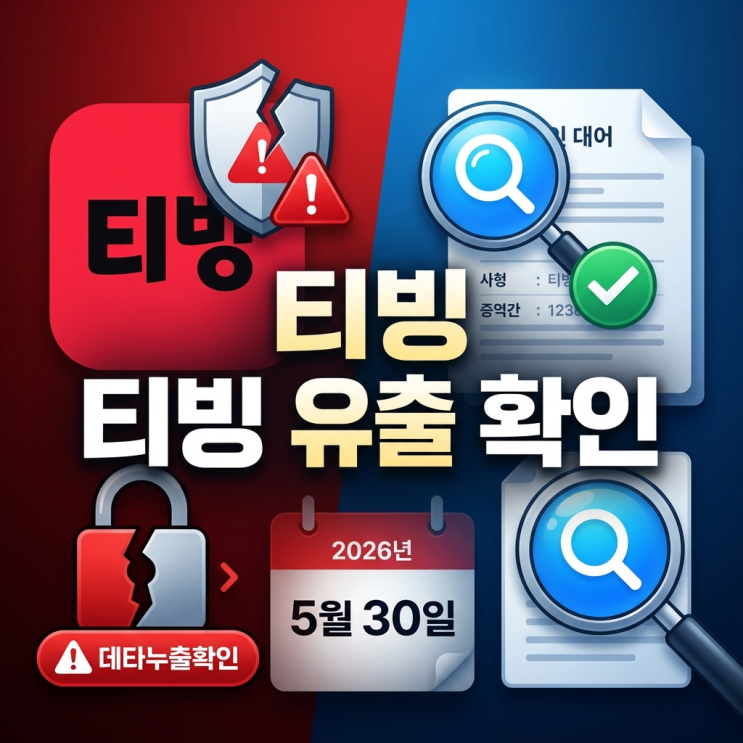  티빙 유출 확인 방법, 내 정보 진짜 털렸는지 5분 만에 조회한 후기