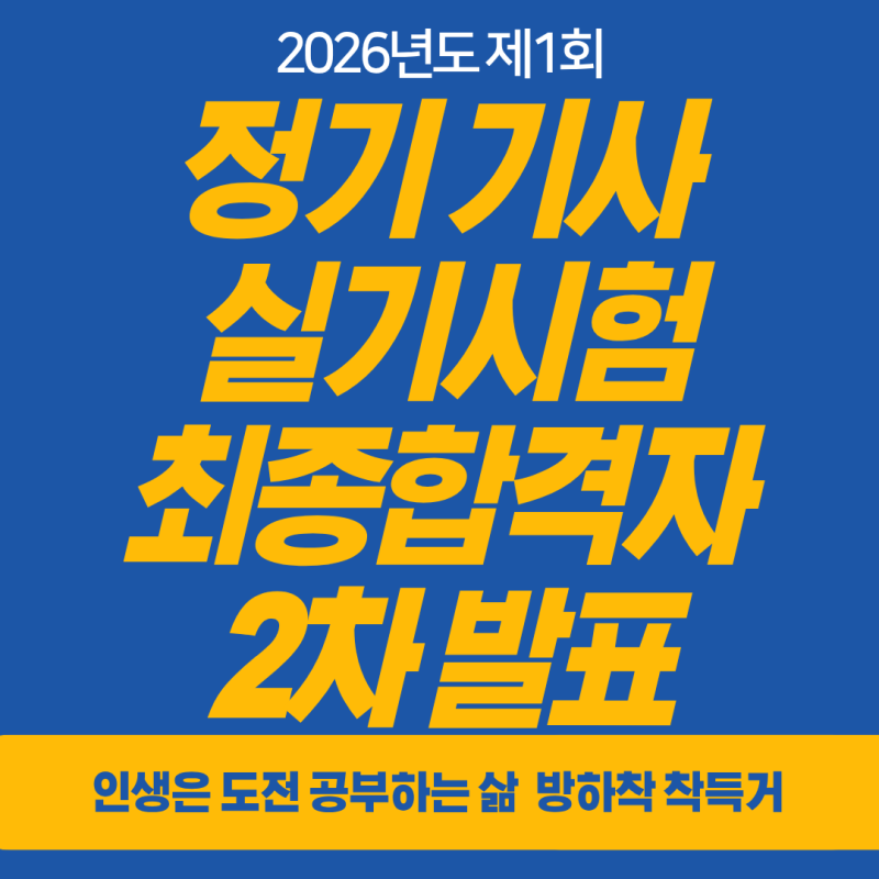2026년도 정기 기사 제1회 실기시험 합격자 공고(2차 발표 종목)