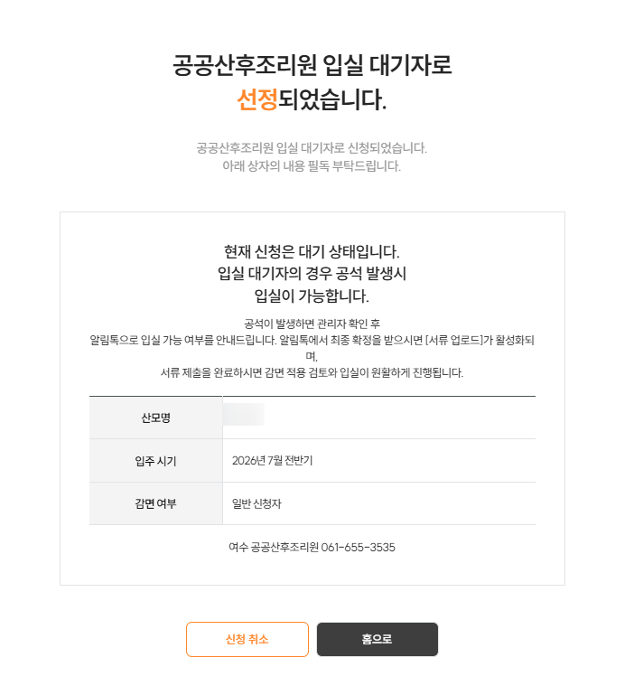임신 31주차 | 여수 공공 산후조리원 선착순 접수 신청