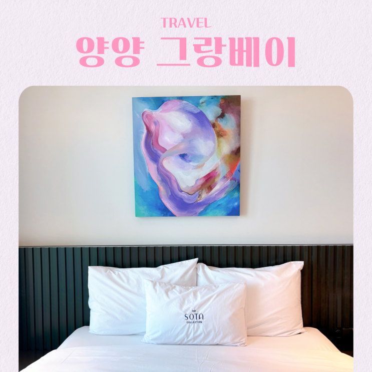  강원도 양양 호텔 추천 낙산사 근처 쏘타스위트 양양 그랑베이