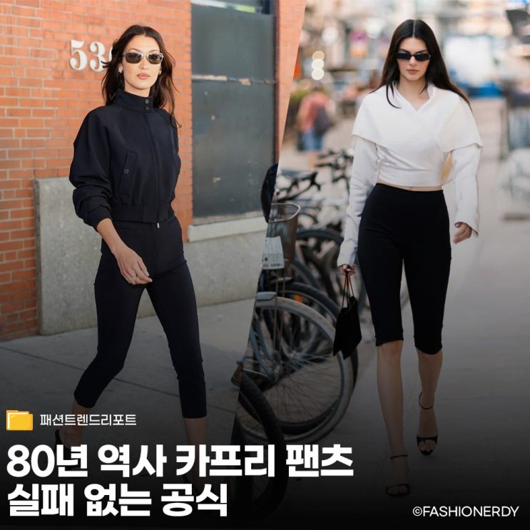  80년 역사를 가진 호불호 갈리는 카프리 팬츠 실패 없는 연출 공식 3가지