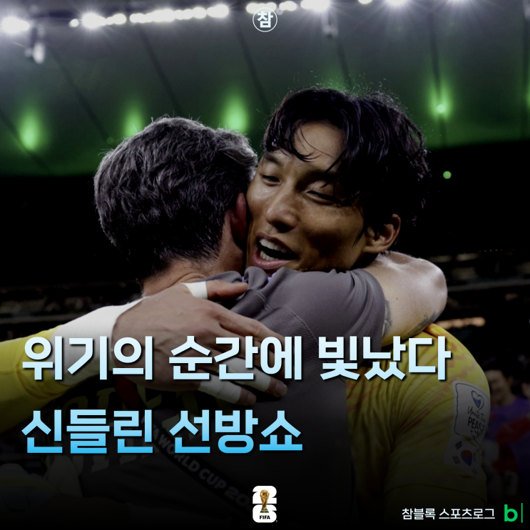 위기의 한국을 구한 거미손 <b>김승규</b>의 눈부신 <b>선방쇼</b>