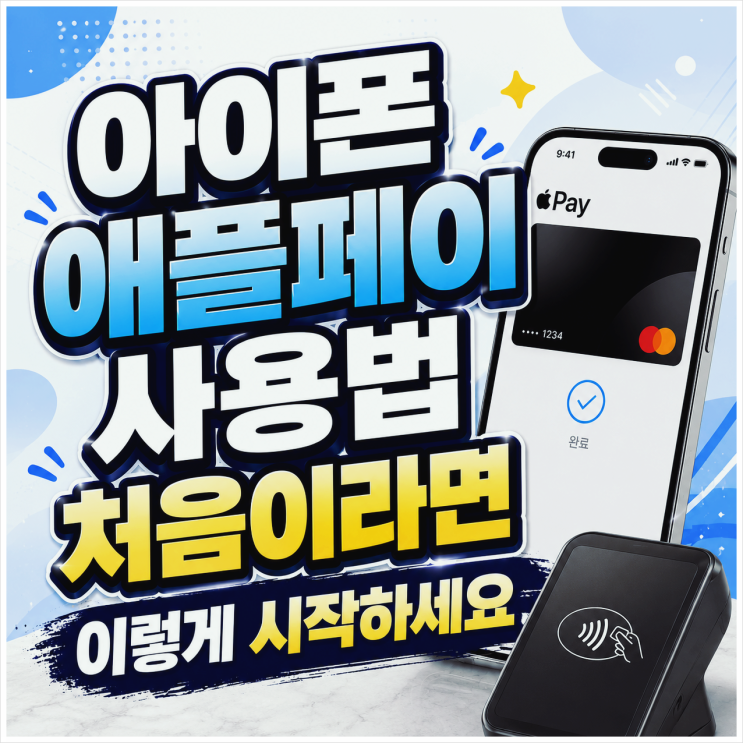  아이폰 애플페이 사용법 처음이라면 이렇게 시작하세요