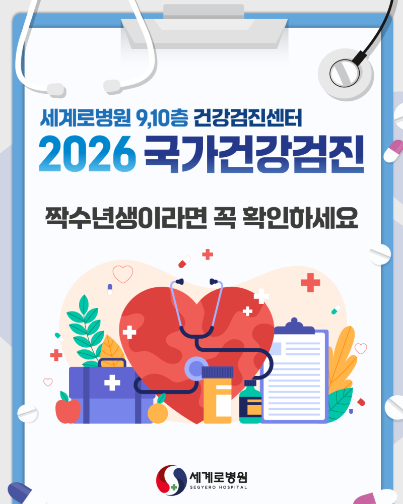 광주 세계로병원 검진센터 2026년 국가건강검진 대상자 및 주의사항 안내