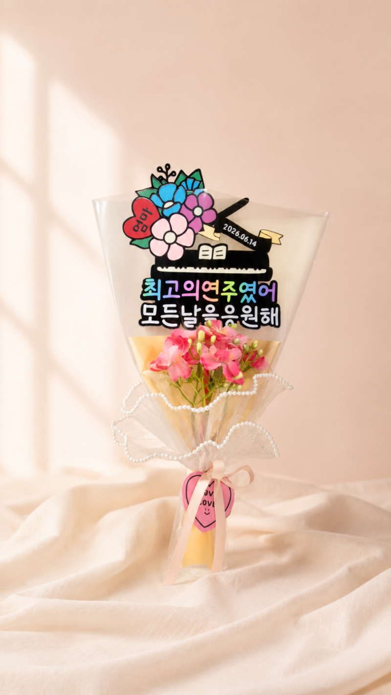 피아노콩쿨 꽃다발토퍼, 연주회까지 특별하게 남기는 방법