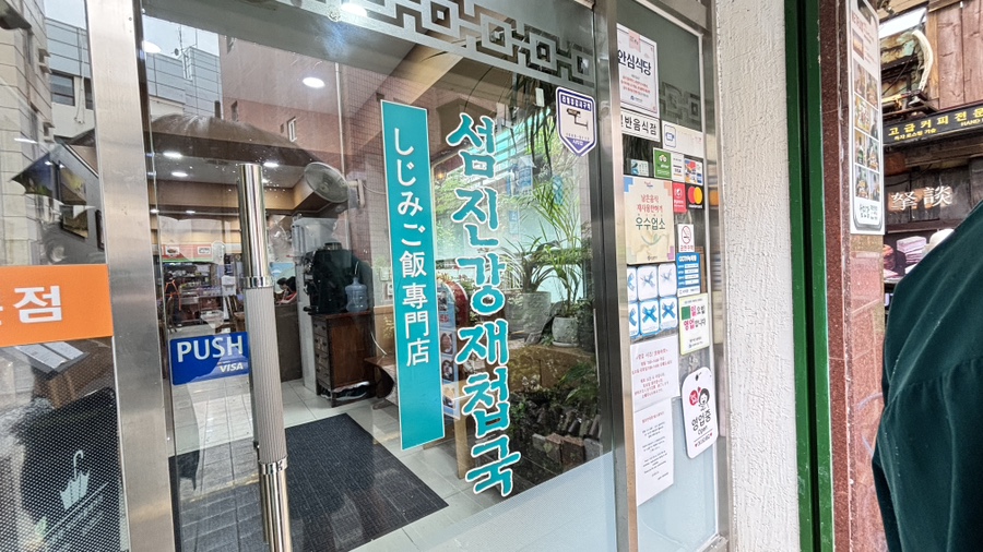 섬진강재첩국 사진 5
