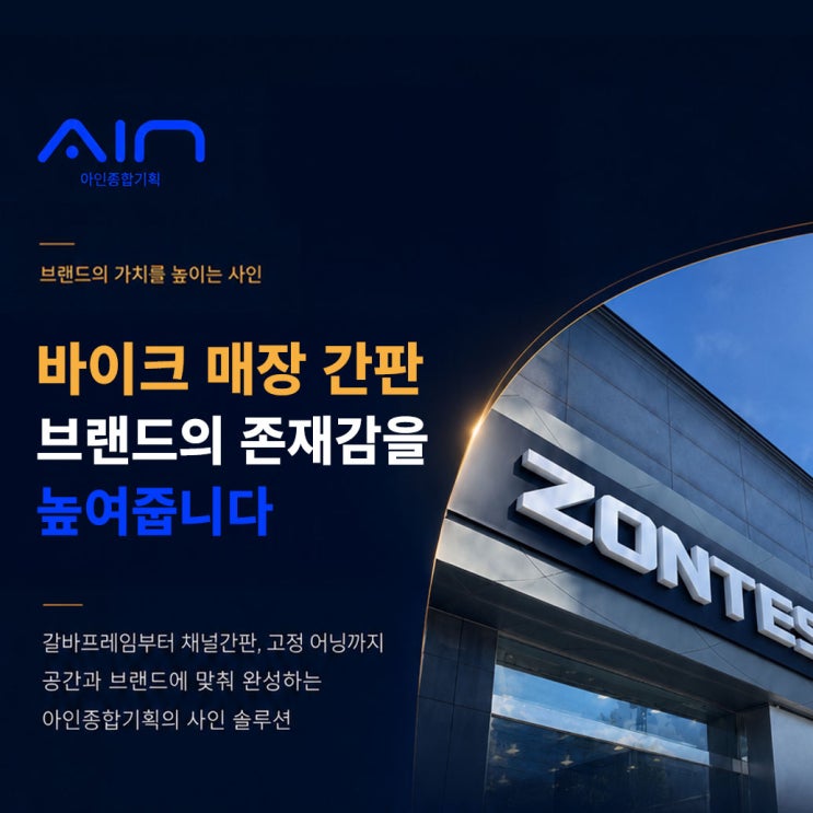  모토스타 인천점 신규 간판 시공은 어떻게 이루어졌을까요? 기존 식당 간판 철거부터 벽면 도장까지