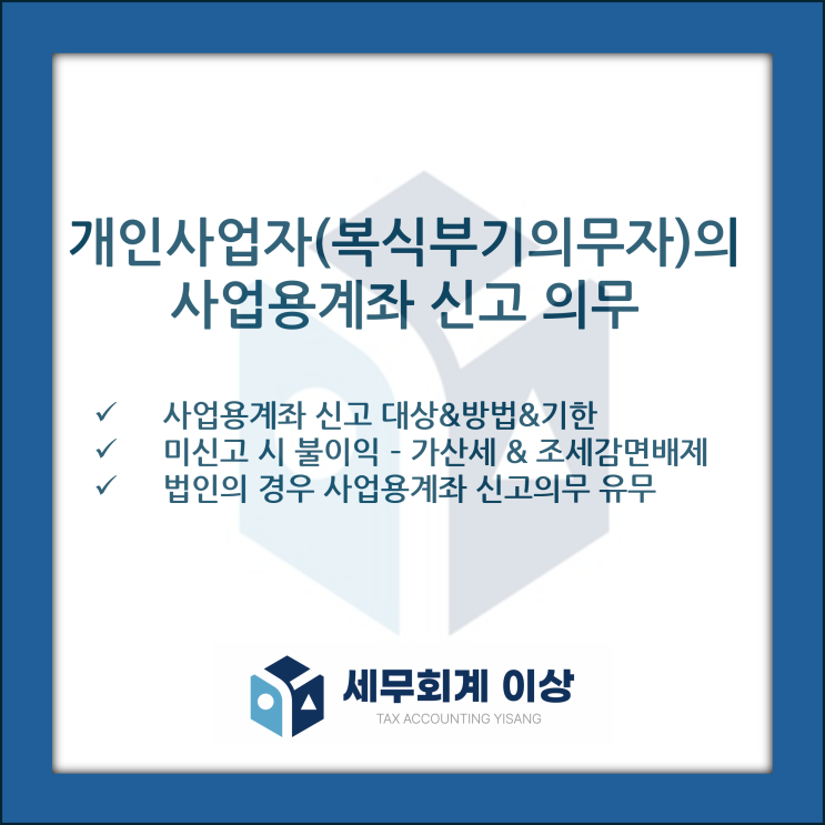  사업자라면 반드시 알아야 할 사업용계좌 등록 및 신고 의무에 대해 안내드립니다