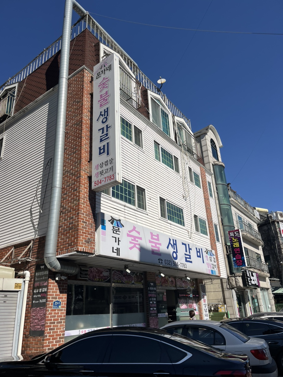 문가네숯불생갈비 사진 1