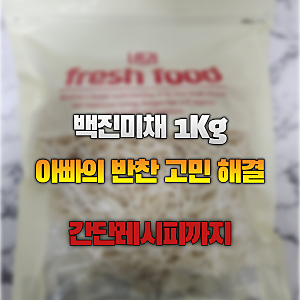 너무 싸서 의심부터 했습니다. 너트리 백진미채 1kg 후기와 고추장 진미채볶음 간단 레시피