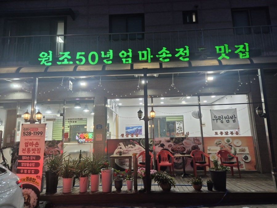엄마손전통맛집 사진 1