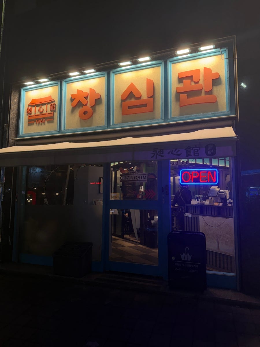 창심관 안성점 사진 2