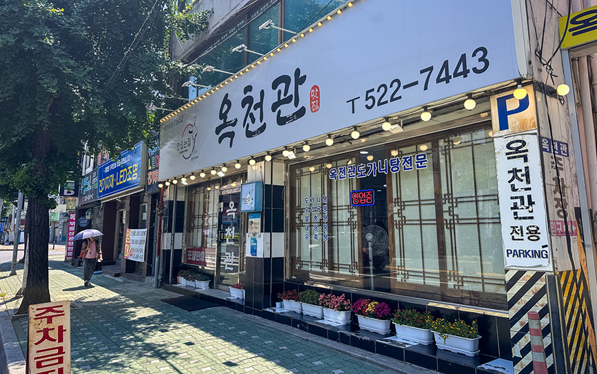 옥천관 사진 5
