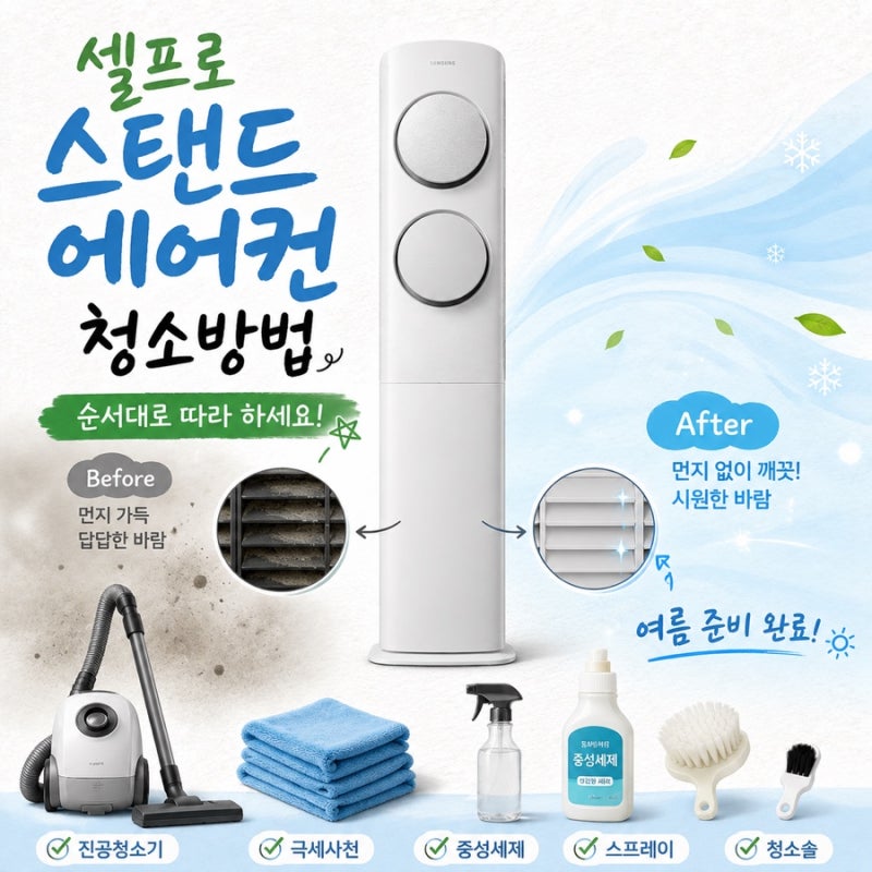 셀프 스탠드 에어컨 청소방법 순서대로 따라 하세요