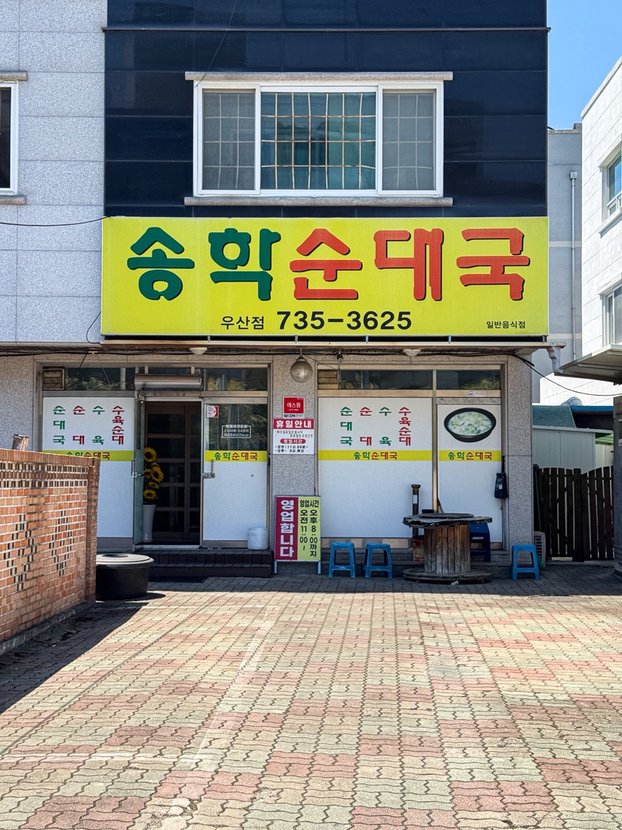 송학순대국 본점 사진 1