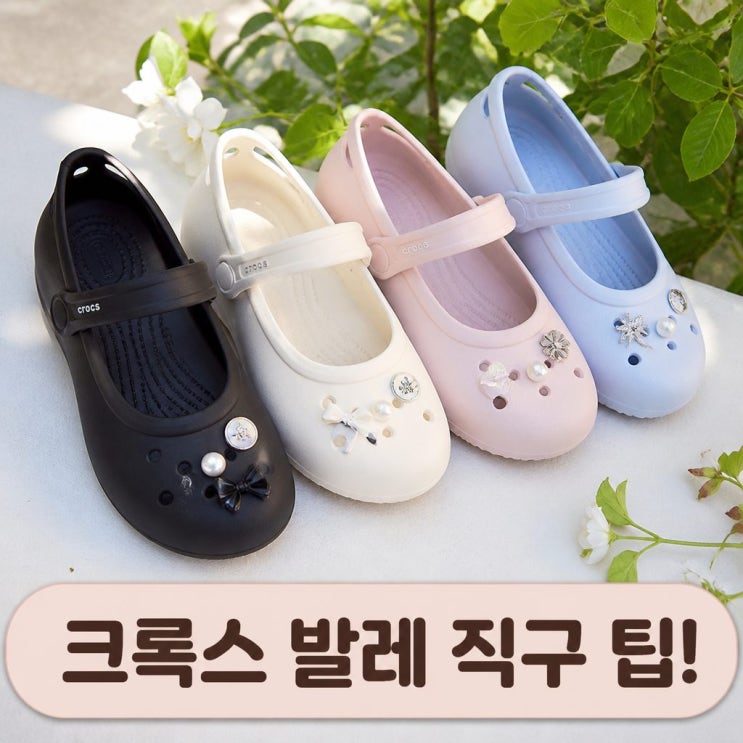  품절대란 크록스 발레 직구 방법부터 사이즈 선택까지