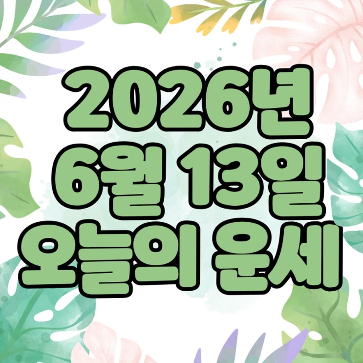  2026년 6월 13일 운세 오늘의운세 띠별운세