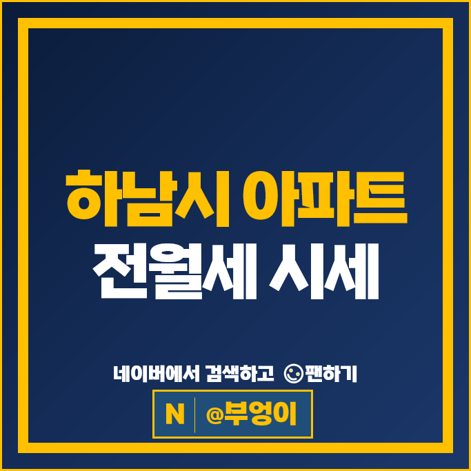  하남 아파트 전세금 월세 계약 순위 : 미사강변센트럴자이 미사역파라곤 시세