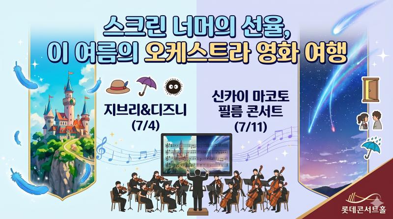 스크린 너머의 선율 — 이 여름, 오케스트라로 떠나는 영화 / 지브리＆디즈니(7/4) · 신카이 ....