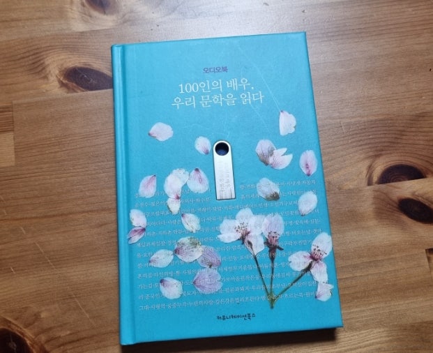 우리 문학 100권 읽은 후기 / 100인의 배우, 우리 문학을 읽다