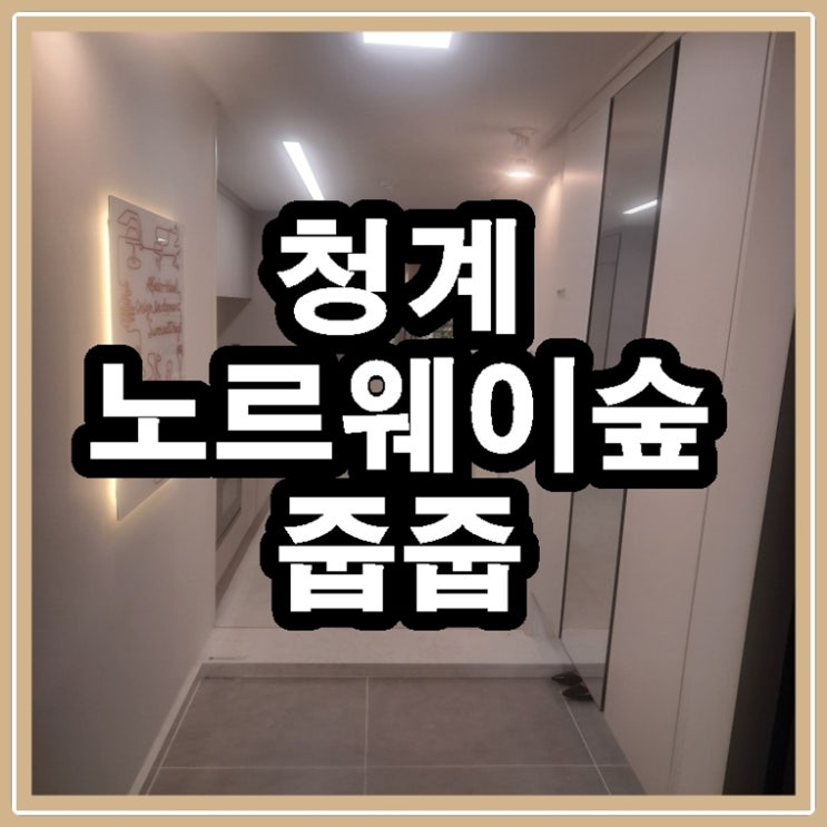 청계 <b>노르웨이</b>숲 줍줍 가능한 신당역 더블역세권 아파트 정보
