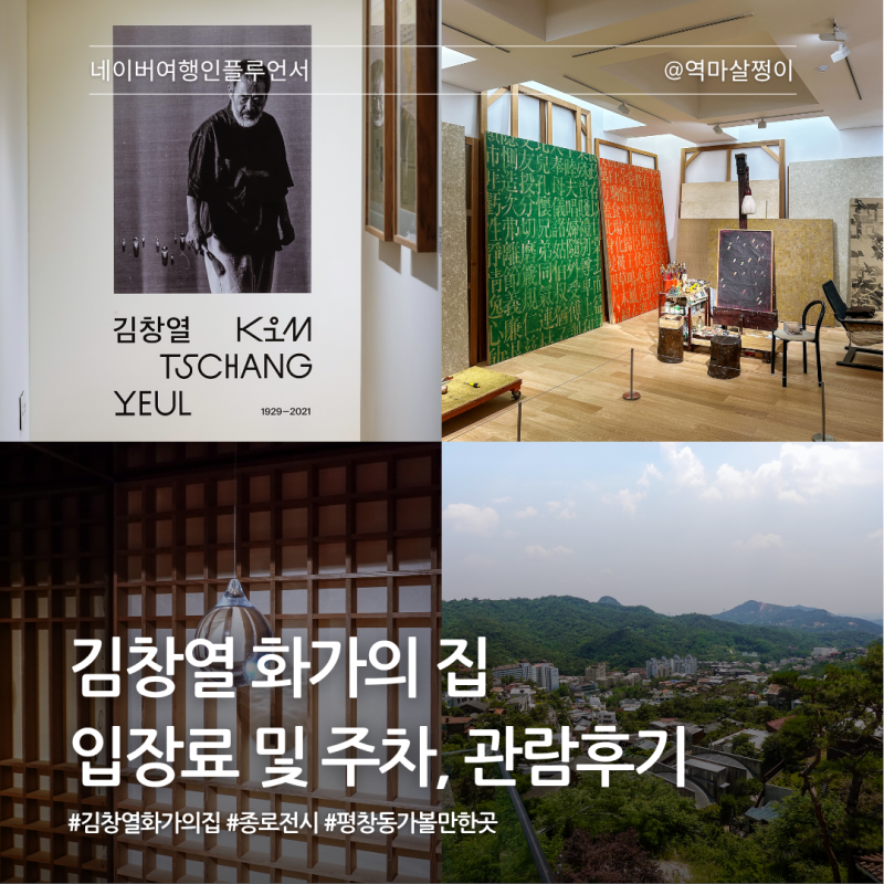 서울 미술관 가볼만한곳 평창동 김창열 화가의 집 주차 및 후기