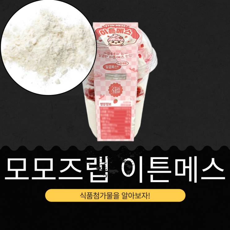  GS25 신상 3,900원 [모모즈랩 이튼메스] 가공유크림 54.75 %+머랭쿠키 7.66 % 함유 I 1개당 칼로리 254kcal