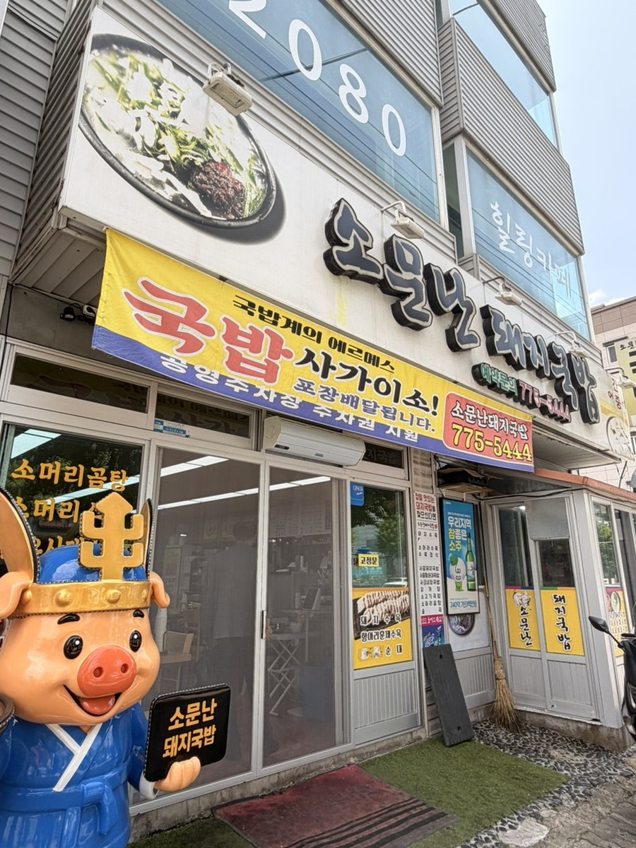 소문난돼지국밥 사진 2
