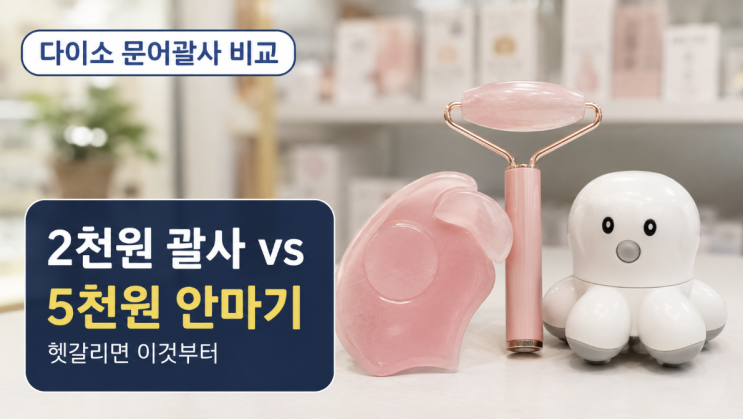  다이소 문어괄사 vs 전동 문어안마기 차이, 헷갈리면 이것부터